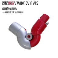 Suitable for Dyson vacuum cleaner accessories low transfer V7V8V10V11V15 bottom transfer head elbow (lightweight version not available)