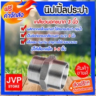 นิปเปิ้ลประปา ขนาด 3นิ้ว เกลียวนอก 2 ด้าน ข้อต่อท่อประปา ข้อต่อท่อเหล็ก ผลิตจากเหล็กกล้าคุณภาพดี ใช้