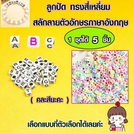 ลูกปัด ทรงสี่เหลี่ยม ลูกปัดตัวอักษรภาษาอังกฤษ ลูกปัดสี่เหลี่ยม ลูกปัดอักษร 1ชุดได้ 5 ชิ้น ลูกปัดอะคร