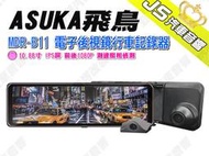 勁聲汽車音響 ASUKA 飛鳥 MDR-B11 電子後視鏡行車記錄器 10.88寸 IPS屏 前後1080P 測速照相偵