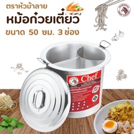 หม้อก๋วยเตี๋ยว Zebra Chef (ขนาด 36-40-45-50 ซม.) 3 ช่องโค้ง ตราหัวม้าลาย หม้อ ม้าลาย