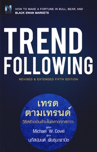 Bundanjai (หนังสือ) Trend Following เทรดตามเทรนด์