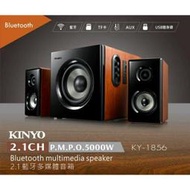 有發票+低音混厚--【KINYO】KY-1856 5000W 藍牙 木質 喇叭 另有KY-1856