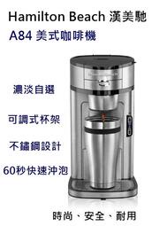 【樂昂客】免運最優惠台灣公司貨 HAMILTON BEACH A84 健康美式咖啡機