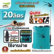 TAKA BSP20L ถังพ่นยา 20 ลิตร เครื่องพ่นยา เครื่องฉีดน้ำ แบตเตอรี่ ถังพ่นยายาแบตรี่ [รับประกัน 6 เดือ