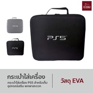 กระเป๋าใส่เครื่อง PS5 สำหรับเก็บอุปกรณ์เสริม พกพาสะดวก น้ำหนักเบา มี2สีให้เลือก