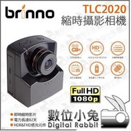 數位小兔【Brinno TLC2020 縮時攝影機】公司貨 工程縮時 攝影機 監控 單機 攝影 紀錄 風景縮時