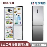 鴻輝電器 | HITACHI日立家電 RBX330X 313公升 琉璃觸控面板雙門冰箱 一級能效