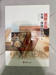 國際金融市場、理論與實務 七版