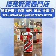 茅台 舊 茅台 茅台 生肖茅台 鐵蓋茅台 飛天茅台 珍品茅台 精品茅台 羊年茅台 馬年茅台 五星茅台 黑龍茅台 藍茅 茅台之友 茅台聯誼會 茅台年份酒