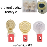 พร้อมส่ง ของใหม่ อะไหล่ เครื่องปั๊มนม medela  connector freestyle free style อะไหล่เครื่องปั๊มนม