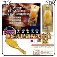 🇰🇷 日本 IKEMOTO 池本椿油柔順護髮按摩梳