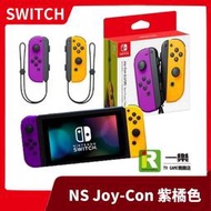 【全新台灣公司貨】現貨 NS 任天堂 switch  Joy-Con 左右手控制器組 紫橘 紫橙 紫色橘色【一樂電玩】