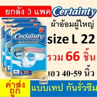 Certainty ผ้าอ้อมผู้ใหญ่ Jumbo ถูกที่สุด L M XL XXL ยกลัง ผ้าอ้อมแบบเทป แพมเพิสผู้ใหญ่ เซอเทนตี้ เซอ