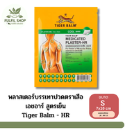 พลาสเตอร์บรรเทาปวดตราเสือเอชอาร์ สูตรเย็น-เล็ก Tiger Balm