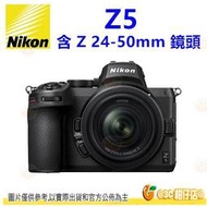 可分期 Nikon Z5 24-50mm KIT 全片幅微單眼相機 全幅 不含轉接環 繁中 平輸水貨 一年保固