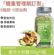 集森 - 洛晶寧 - 歐芹大蒜鹽輕食水煮菜專用 (150克)