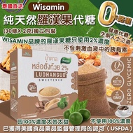 泰國直送 Wisamin 純天然羅漢果代糖 (1盒30條)