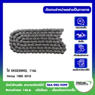 Kawasaki โซ่ Versys-x300 EK520RMX 112 ข้อ ตรงรุ่น สินค้าแท้ 100% P.92057-0647