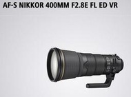【日產旗艦】缺貨中 NIKON AF-S 400mm F2.8E FL ED VR 平行輸入