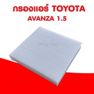 กรองอากาศ โตโยต้า อแวนซ่า Toyota Avanza เครื่อง 1.5