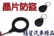【福笙汽車精品】智慧型感應晶片防盜器 ( 斷電式 )，竊賊有鑰匙也無法發動引擎