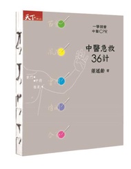 中醫急救36計︰一學就會 中醫CPR