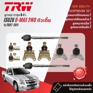 👍TRW OE. Premium👍 ลูกหมาก ยกชุด ปีกนกล่าง ปีนกบน แร็ค คันชัก กันโคลง  สำหรับ ISUZU D-Max DMax 2WD ปี