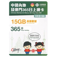 中國聯通 中國內地及澳門365日上網卡