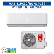 【MAXE 萬士益】 【MAS-41PC32/RA-41PC32】R32變頻一對一分離式冷氣(冷專型)1級 (標準安裝)