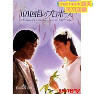 阿呆影視-【101次求婚】【日語中字】DVD