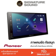 PIONEER จอติดรถยนต์ DMH-A375BT จอถยนต์ Signaturesound จอ 7นิ้ว จอวิทยุ เครื่องเสียงรถยนต์ บลูทูธ USB