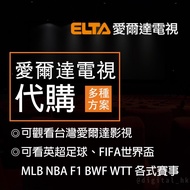 愛爾達影視代購 elta.tv elta 體育 獨享 艾爾達電視 ELTAtv愛爾達體育 250季/800年/1300兩年/1800三年/足球VIP：600 now tv 英超通行證