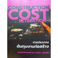 9789990188363 c111 Construction Cost Estimate (Noppadol Jokkaew)