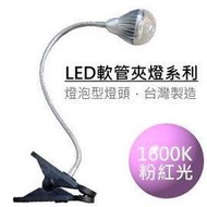 LED夾燈系列-5眼廣角型,粉紅光(1600K),燈泡款【台灣製】(** 工作燈 檢查燈 檯燈 軟管燈 蛇管燈 彎管燈 閱讀燈 露營燈 蛇燈 折燈)