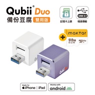 Maktar QubiiDuo USB-A 備份豆腐 含Maktar A2 512G 記憶卡薰衣草紫