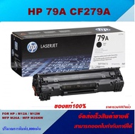 ตลับหมึกโทเนอร์ HP CF279A 79A(ของแท้100%ราคาพิเศษ) HP LaserJet Pro M12a/M12w/MFP M26a/M26nw