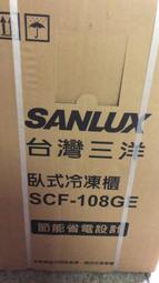 中和-長美 SANLUX 三洋冷凍櫃 SCF-108GE/SCF108GE 105L 上掀式冷凍櫃