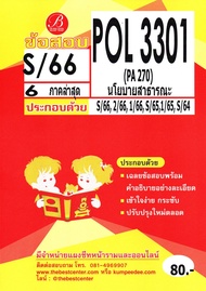 ข้อสอบ POL3301 (PA270) นโยบายสาธารณะ S/66 6 ภาคล่าสุด