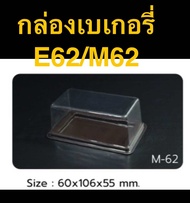 กล่องใส่เบเกอรี่E62 หรือM62 แพ็ค50ใบ