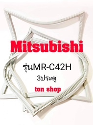 ขอบยางตู้เย็น Mitsubishi 3ประตู รุ่นMR-C42H