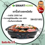 Smarthome Electric Grill With Pot 2 in 1 Square เตาปิ้งย่างเอนกประสงค์หร้อมหม้อสุกี้ SM-EG1802 อาหารไม่ติดกระทะ ล้างออกง่าย