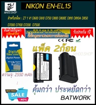 (แพ็คคู่2ชิ้น)  แบตเตอรี่กล้อง Nikon Digital Camera Battery รุ่น EN-EL15 2550 mAh ใช้กับกล้องรุ่น : 