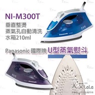 【艾拉拉】國際牌Panasonic蒸汽熨斗 NI-M300T M300T NI-M300TA NI-M300TV