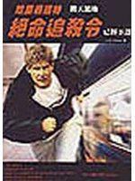 絕命追殺令