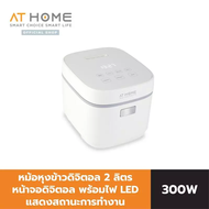 [NEW] AT HOME หม้อหุงข้าวดิจิตัล AT HOME DIGITAL RICE COOKER