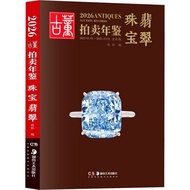 2026 Antique Auction Yearbook: Jewelry Jadeite (Simplified Book)/Xinhong < Hunan Fine Arts Publishin