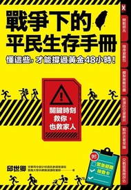 戰爭下的平民生存手冊 ：懂這些，才能撐過黃金48小時【關鍵時刻救你，也救家人】(附緊急避難檢查卡) 電子書