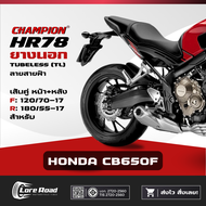 ยาง HONDA CB650F ขอบ 17" ปี 26 CHAMPION HR78 คู่หน้าหลัง ไม่ใช้ยางใน (120/70-17 180/55-17)