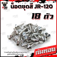 น็อตชุดสีJR120 (1ชุด=18 ตัว)น็อตชุดสีเจอาร์ น็อตชุดสีJR-120 น็อตเฟรมJR120 น็อตเฟรมเจอาร์ น็อตJR120 น็อตเจอาร์ น็อสแตนเลส